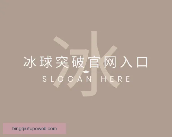 关于冰球突破官网入口